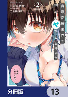 貞操逆転世界で頼めばヤれると噂の俺【分冊版】　13