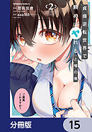 貞操逆転世界で頼めばヤれると噂の俺【分冊版】　15