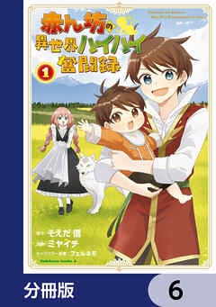 赤ん坊の異世界ハイハイ奮闘録【分冊版】　6