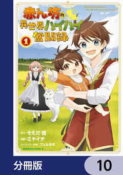 赤ん坊の異世界ハイハイ奮闘録【分冊版】　10