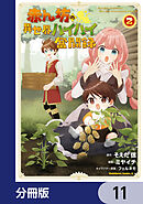 赤ん坊の異世界ハイハイ奮闘録【分冊版】　11