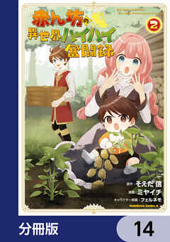 赤ん坊の異世界ハイハイ奮闘録【分冊版】　14