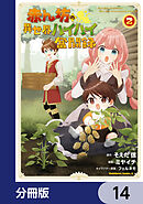 赤ん坊の異世界ハイハイ奮闘録【分冊版】　14