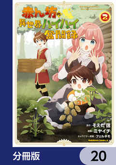 赤ん坊の異世界ハイハイ奮闘録【分冊版】　20