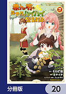 赤ん坊の異世界ハイハイ奮闘録【分冊版】　20