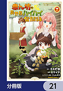 赤ん坊の異世界ハイハイ奮闘録【分冊版】　21