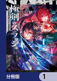 極剣のスラッシュ ～初級スキル極めたら、いつの間にか迷宮都市最強になってたんだが～【分冊版】　1