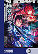 極剣のスラッシュ ～初級スキル極めたら、いつの間にか迷宮都市最強になってたんだが～【分冊版】　3