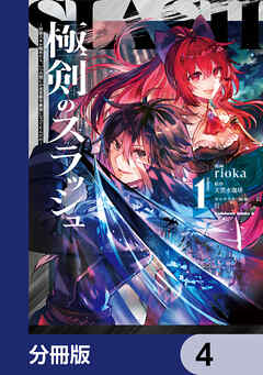 極剣のスラッシュ ～初級スキル極めたら、いつの間にか迷宮都市最強になってたんだが～【分冊版】　4