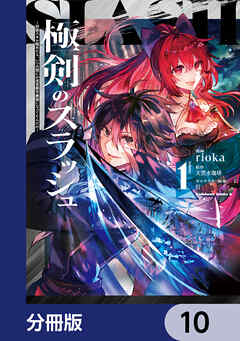 極剣のスラッシュ ～初級スキル極めたら、いつの間にか迷宮都市最強になってたんだが～【分冊版】　10