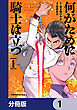 何がために騎士は立つ【分冊版】　1