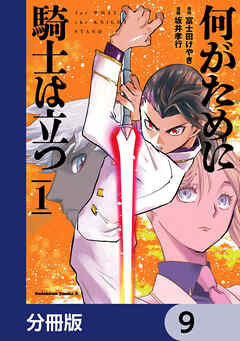 何がために騎士は立つ【分冊版】　9