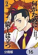 何がために騎士は立つ【分冊版】　16
