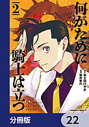 何がために騎士は立つ【分冊版】　22