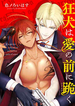 狂犬は愛の前に跪く 【タテスク】　Episodio 007-1