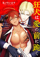 狂犬は愛の前に跪く 【タテスク】　Episodio 007-1