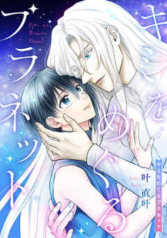 キミをめぐるプラネット 【タテスク】　第1話2