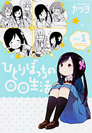 ひとりぼっちの○○生活【タテスク】　Chapter4