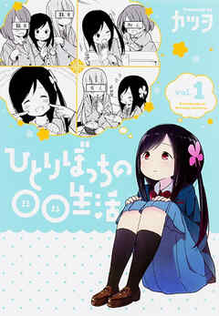 ひとりぼっちの○○生活【タテスク】　Chapter21