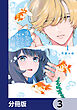 金魚屋さんのかりそめ夫婦【分冊版】　3