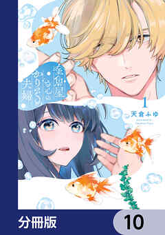 金魚屋さんのかりそめ夫婦【分冊版】　10