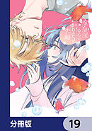 金魚屋さんのかりそめ夫婦【分冊版】　19