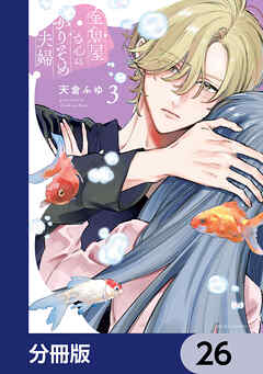 金魚屋さんのかりそめ夫婦【分冊版】　26