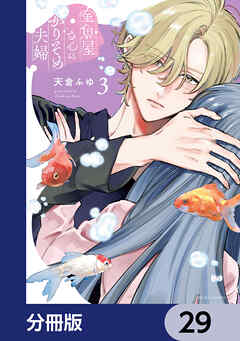 金魚屋さんのかりそめ夫婦【分冊版】　29