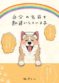 自分の名前を勘違いしている子