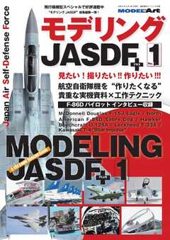 艦船模型スペシャル別冊 モデリングJASDFプラス No.1