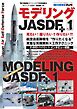 艦船模型スペシャル別冊 モデリングJASDFプラス No.1