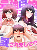 最強母娘に愛されまして！？【タテヨミ】第35話