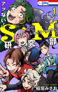 アブない！Ｓ・Ｍ研究部　1巻
