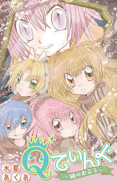 Qてぃんぐ～鏡のむこう～［1話売り］　1巻