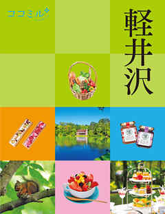 ココミル軽井沢（2027年版）