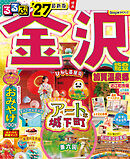 るるぶ 金沢 能登 加賀温泉郷 '27