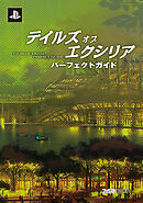 テイルズ オブ エクシリア パーフェクトガイド