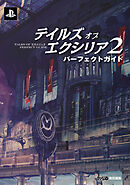 テイルズ オブ エクシリア2 パーフェクトガイド