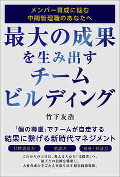 最大の成果を生み出すチームビルディング　メンバー育成に悩む中間管理職のあなたへ