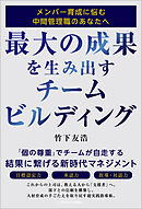 最大の成果を生み出すチームビルディング　メンバー育成に悩む中間管理職のあなたへ