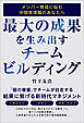 最大の成果を生み出すチームビルディング　メンバー育成に悩む中間管理職のあなたへ