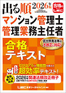 2026年版 出る順マンション管理士・管理業務主任者 合格テキスト