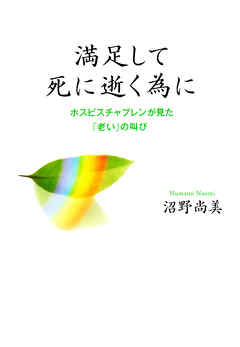 満足して死に逝く為に　ホスピスチャプレンが見た「老い」の叫び