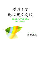 満足して死に逝く為に　ホスピスチャプレンが見た「老い」の叫び