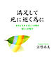 満足して死に逝く為に　ホスピスチャプレンが見た「老い」の叫び