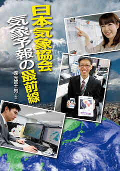 日本気象協会　気象予報の最前線