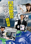 日本気象協会　気象予報の最前線