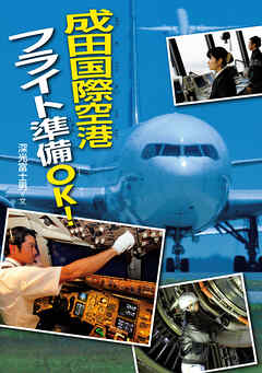 成田国際空港　フライト準備ＯＫ！