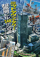 ミッドタウン・タワー　超高層ビル248mへの道