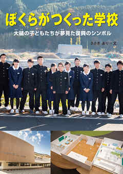 ぼくらがつくった学校　大槌の子どもたちが夢見た復興のシンボル